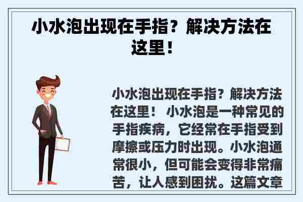 小水泡出现在手指？解决方法在这里！